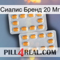 Сиалис Бренд 20 Мг cialis4